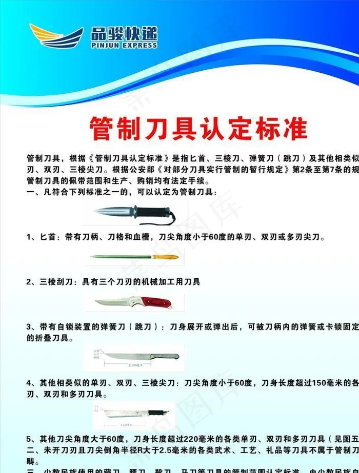 快递禁寄管制刀具认定标准图片cdr矢量模版下载