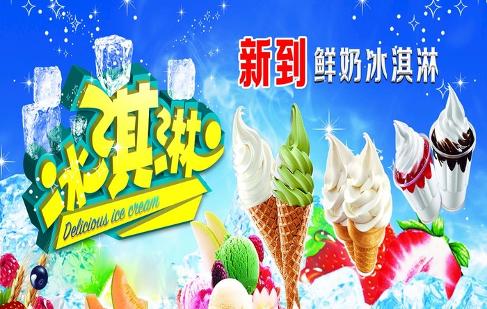 冰淇淋图片