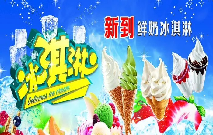 冰淇淋图片(3402x2268)psd模版下载