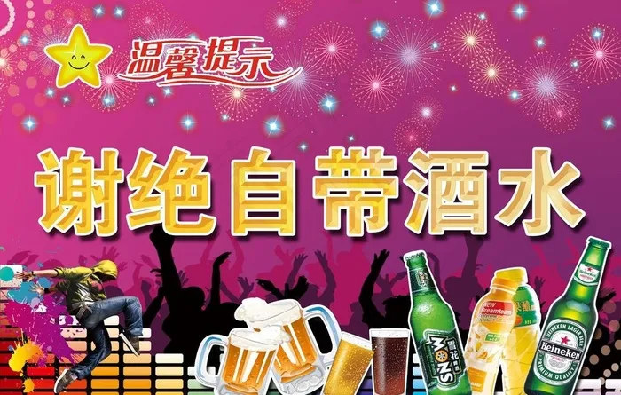 谢绝自带酒水图片psd模版下载