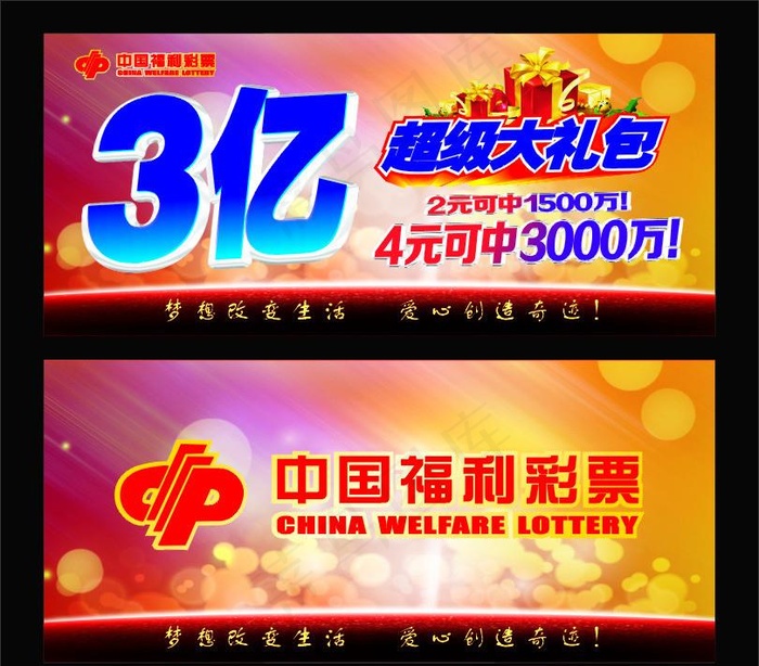中国福利彩票 海报图片cdr矢量模版下载