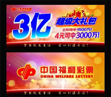中国福利彩票 海报图片 中国福利彩票 海报图片