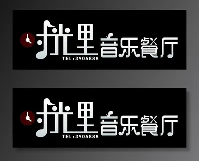 时光里音乐餐厅图片