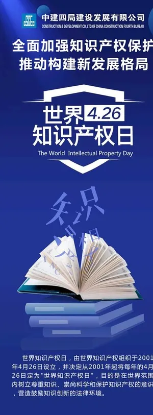 知识产权日展架图片