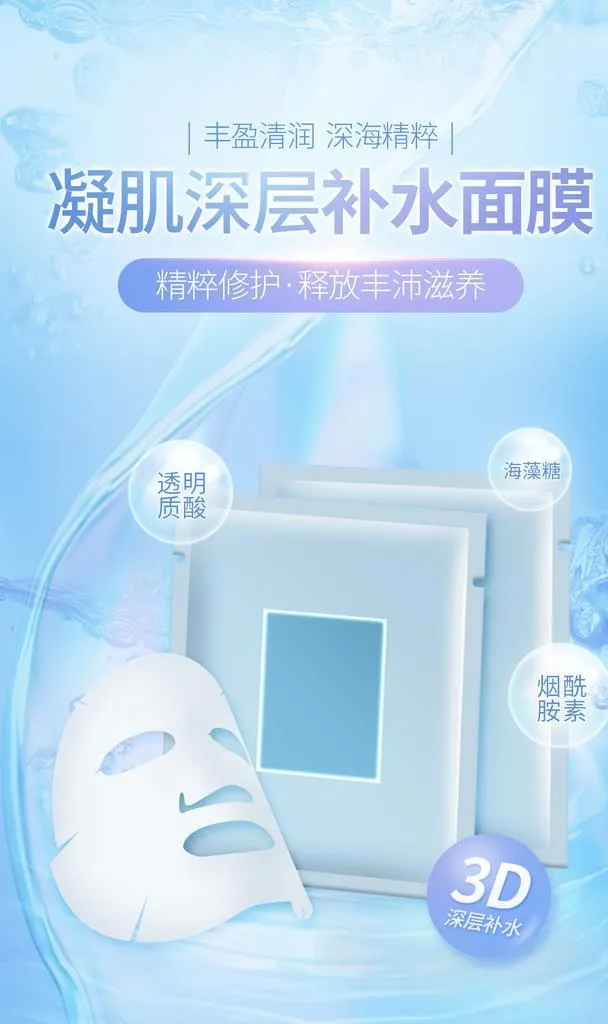 深层补水面膜图片(1200x1920)psd模版下载