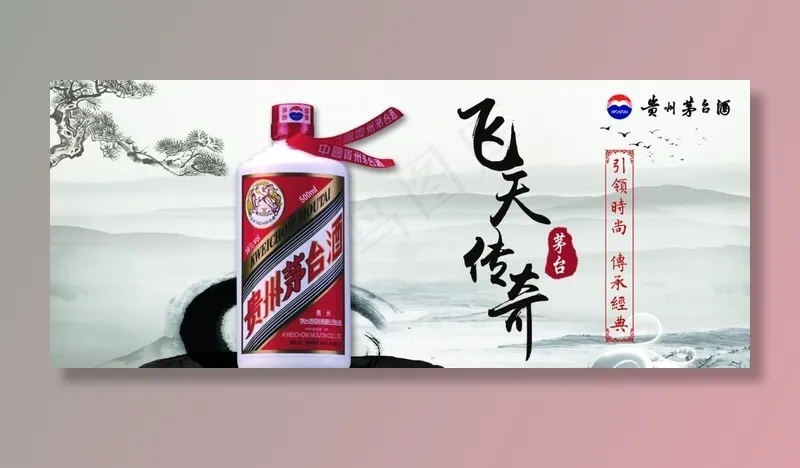 飞天茅台图片psd模版下载