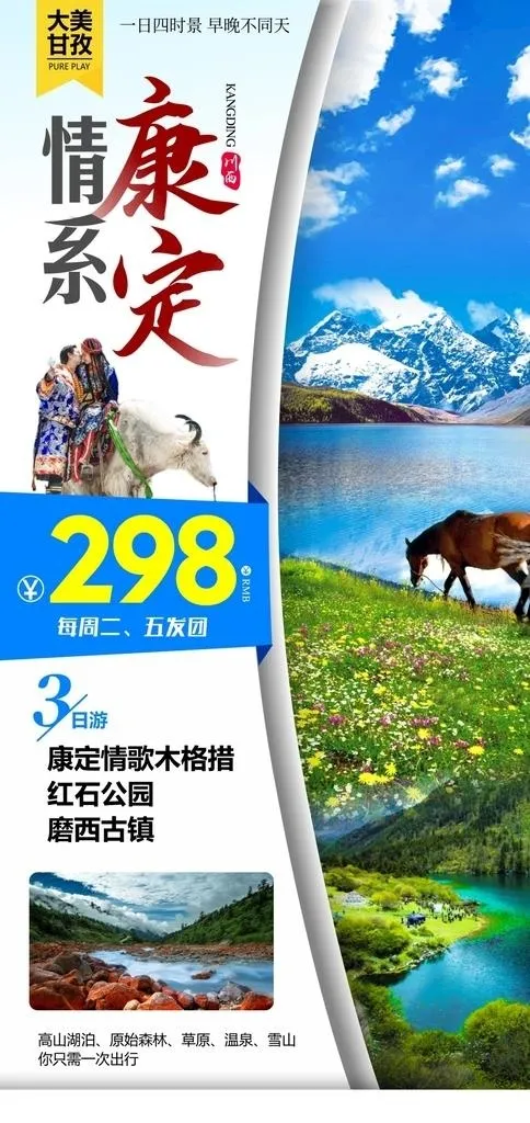 四川 旅游 广告图片