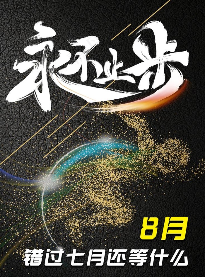 健身  永不止步图片psd模版下载