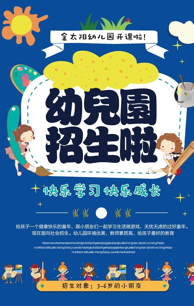 幼儿园招生活动宣传海报素材图片(4724x7087)psd模版下载