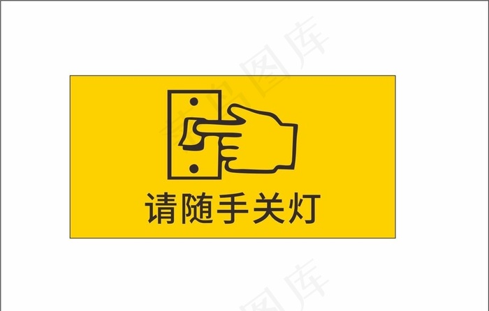 请随手关灯图片cdr矢量模版下载