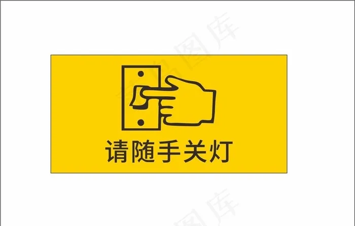 请随手关灯图片cdr矢量模版下载