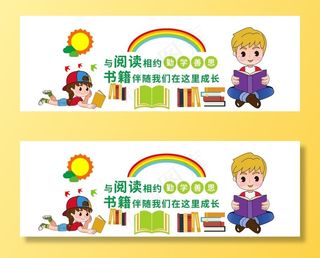 校园卡通读书学习园地形象墙图片