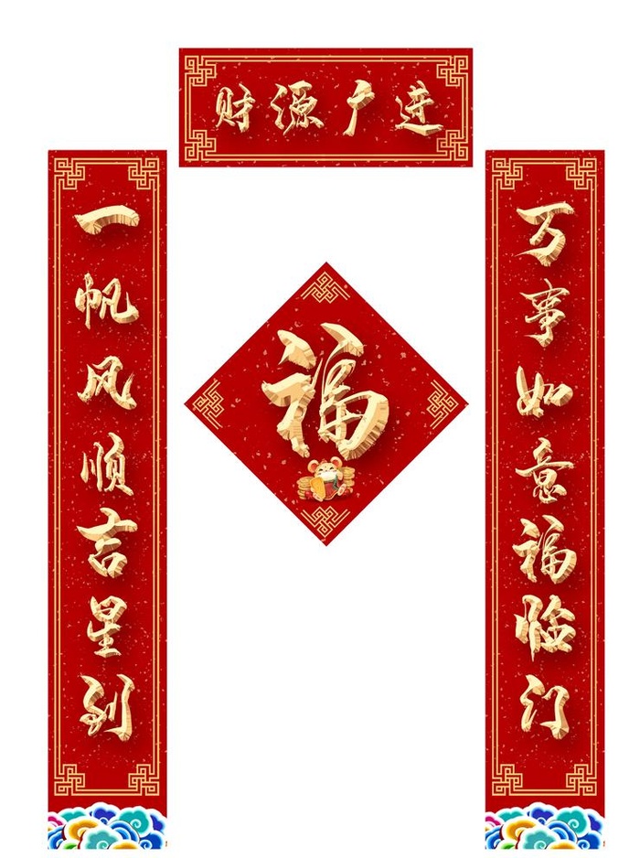 财源广进对联图片