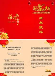 2016年新年团拜会上的致辞图片