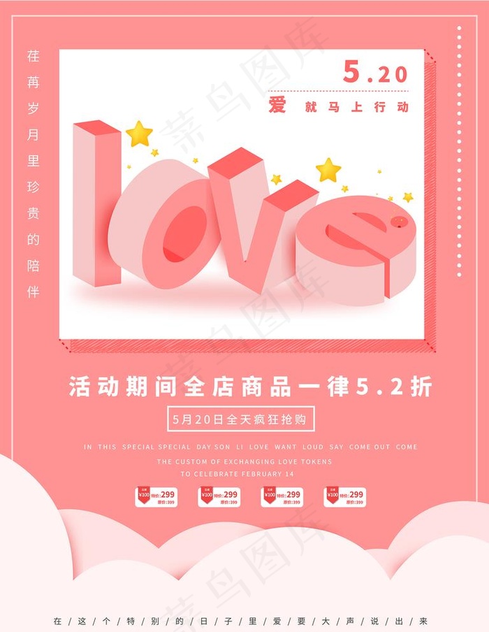 520情人节立体促销海报图片