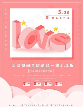 520情人节立体促销海报图片