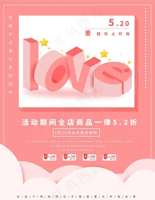 520情人节立体促销海报图片