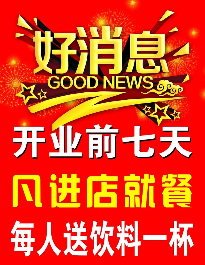 好消息图片