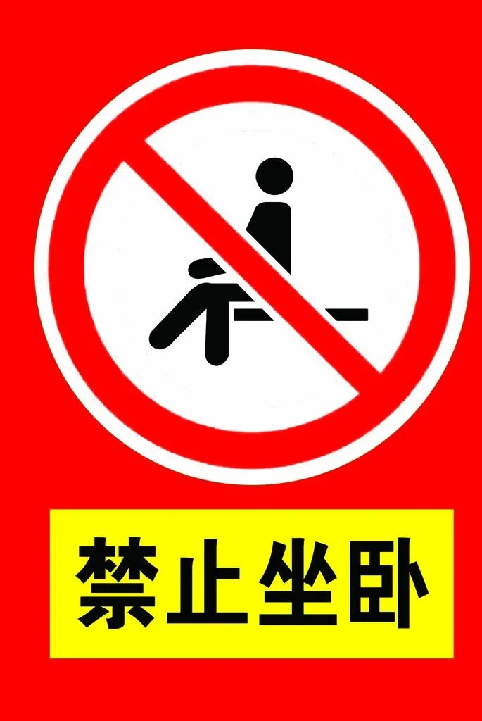 禁止坐卧 禁止图片(992x1417)psd模版下载