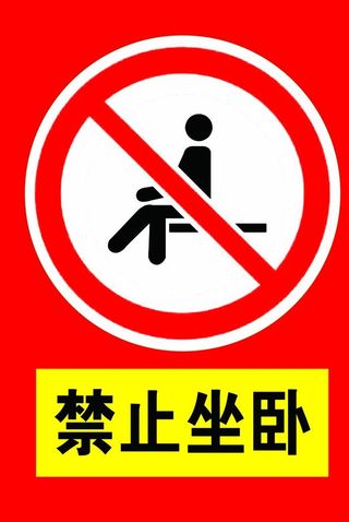 禁止坐卧 禁止图片