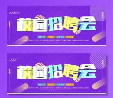 校园招聘会图片