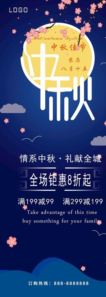 中秋节促销展架图片(1984x5102)psd模版下载