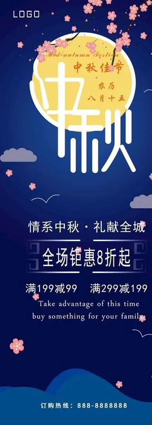 中秋节促销展架图片
