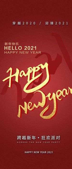 跨年图片