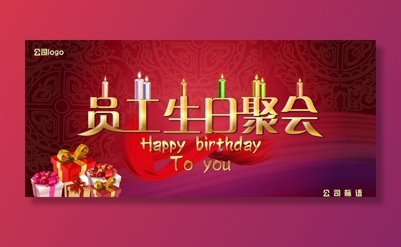 员工生日聚会图片psd模版下载