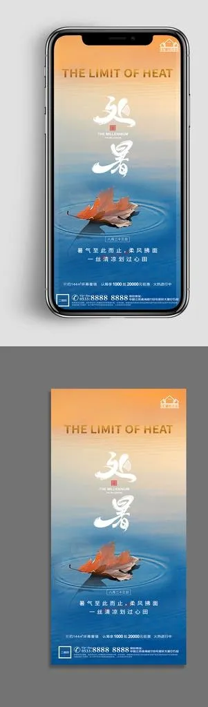 地产处暑节气微信海报图片
