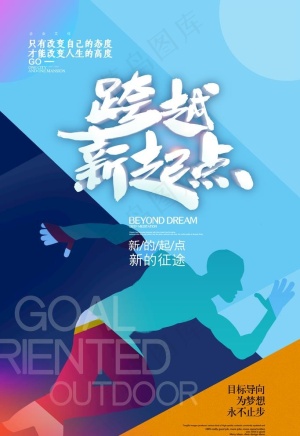 跨越新起点图片