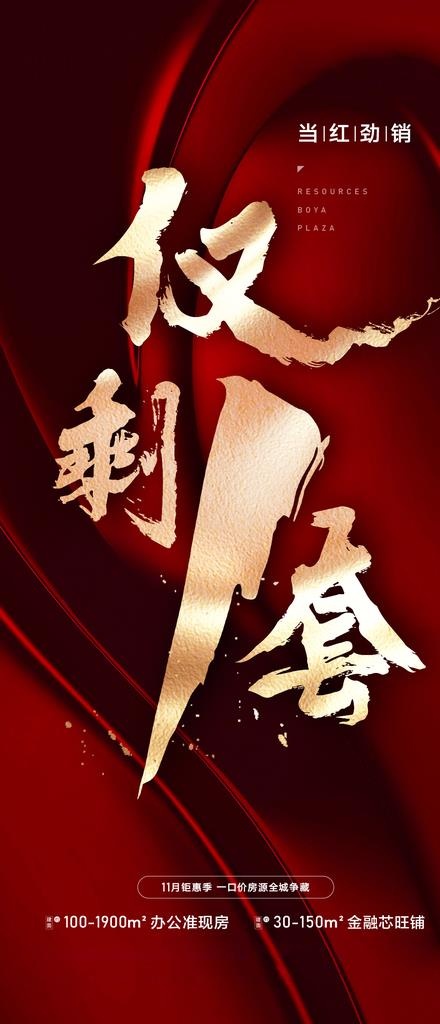 红金地产海报图片(1125x2442)psd模版下载