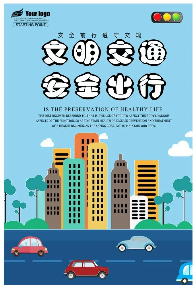 交通安全文明出行展板海报psd图片(3543x5315)psd模版下载