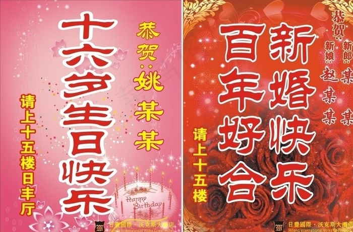 生日与结婚水牌图片cdr矢量模版下载