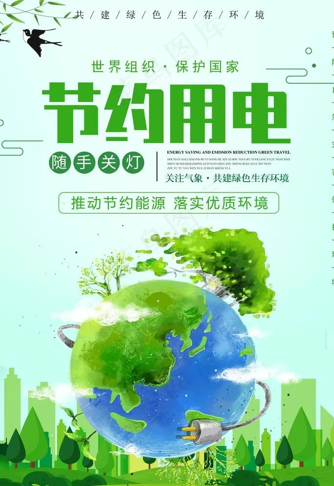 节约用电 图片(3543x5315)psd模版下载