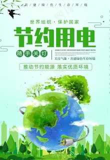 节约用电 图片