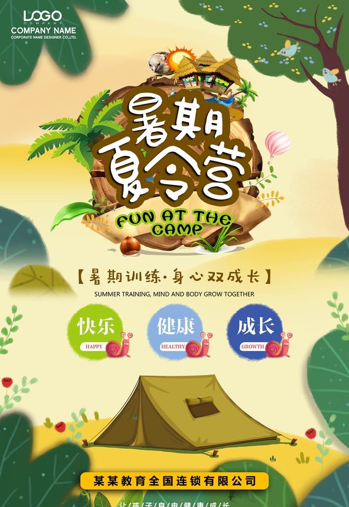 夏令营海报图片(3543x5315)psd模版下载