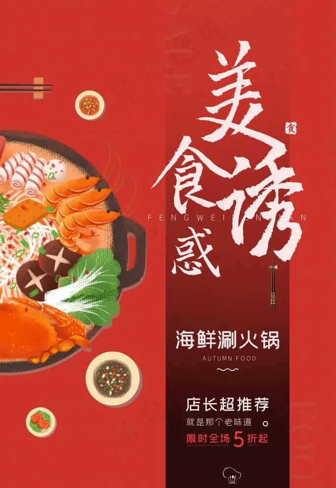 火锅海报图片(3543x5315)psd模版下载
