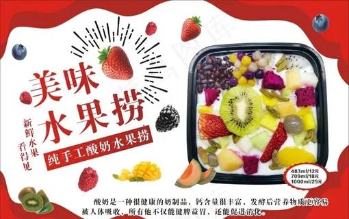 酸奶水果捞图片