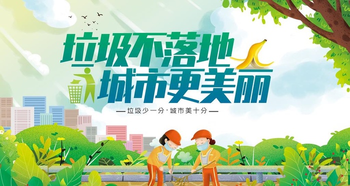 垃圾不落地城市更美丽 图片