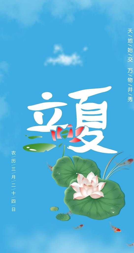 立夏图片(1080x1920)psd模版下载