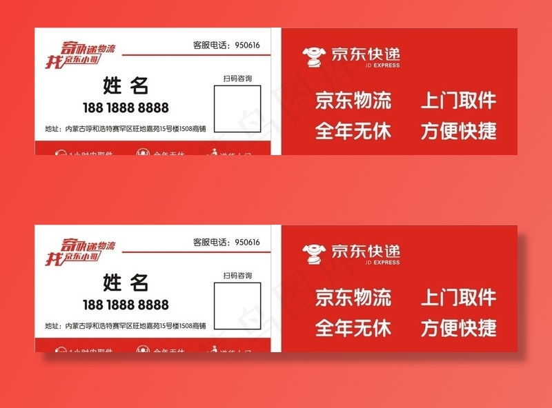 京东快递名片图片cdr矢量模版下载