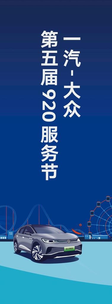 一汽大众第五届920服务节图片(7265x17717)psd模版下载