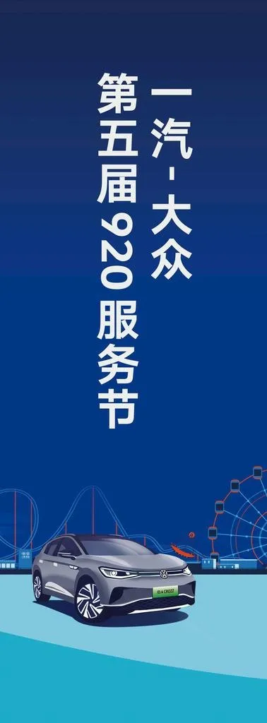 一汽大众第五届920服务节图片(7265x17717)psd模版下载