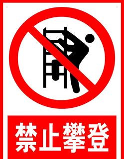 禁止攀登图片