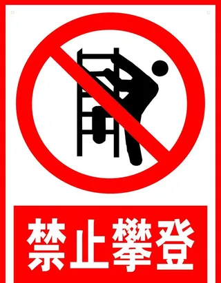 禁止攀登图片