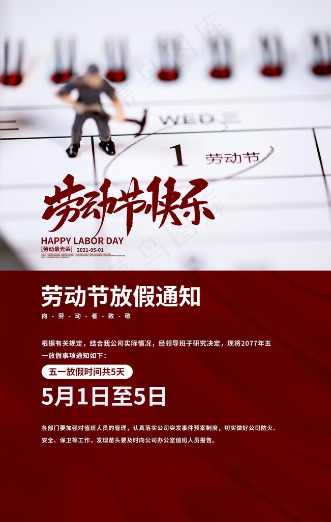 五一放假通知图片psd模版下载