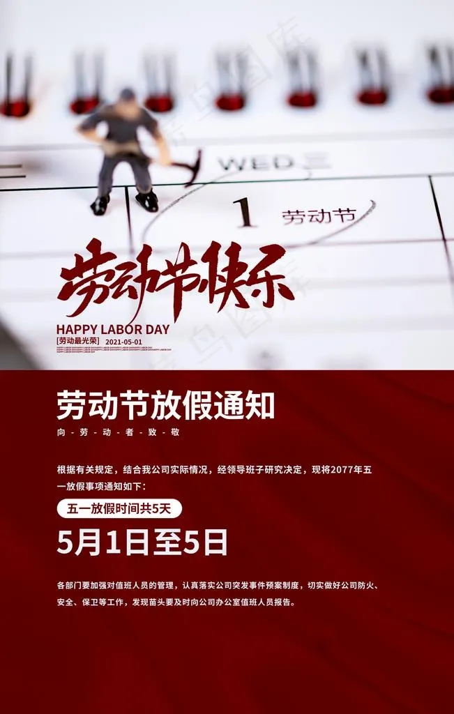 五一放假通知图片psd模版下载