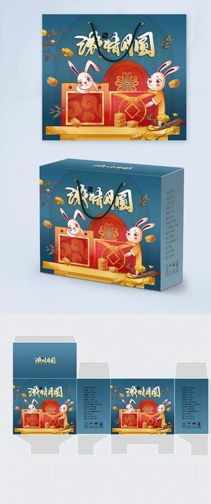中秋节月饼礼盒包装图片