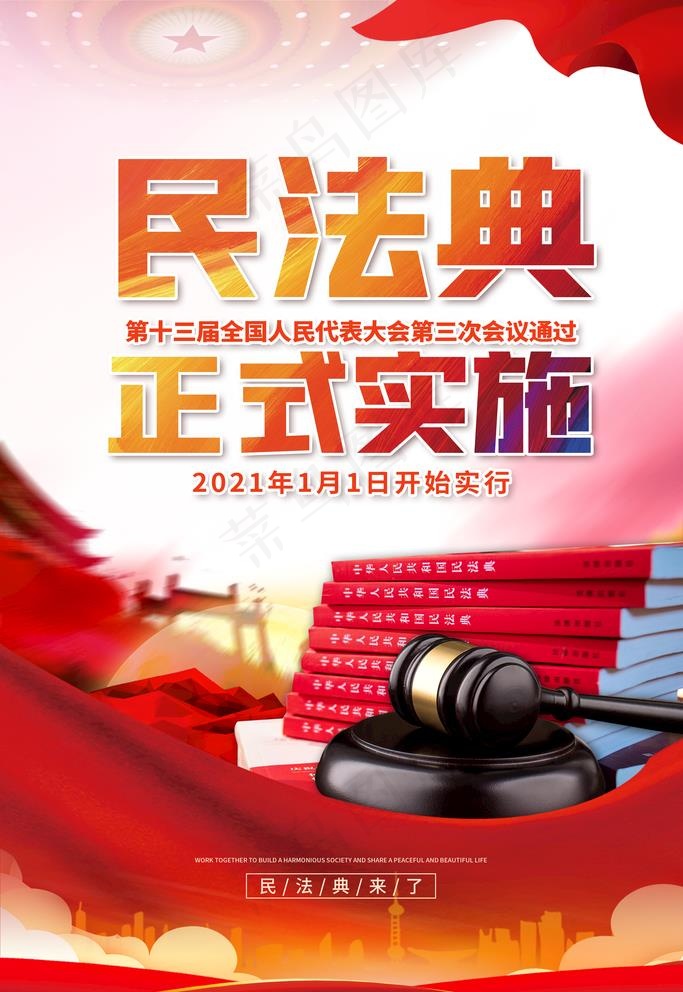 民法典图片(3543X5315(DPI:150))psd模版下载